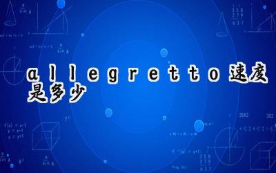 allegretto速度是多少