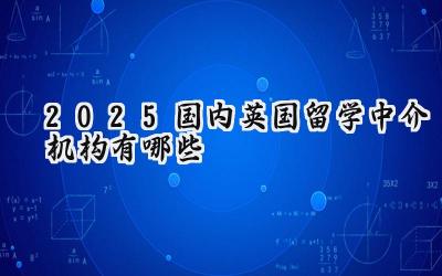 2025国内英国留学中介机构有哪些