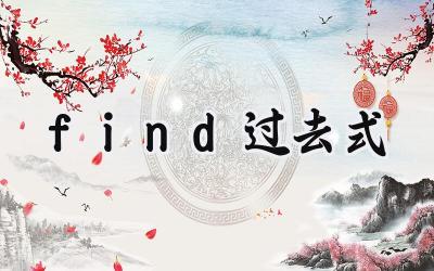 find过去式