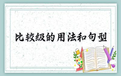 比较级的用法和句型