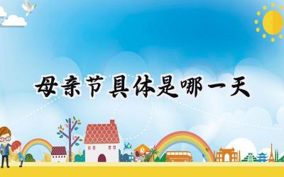 2024母亲节具体是哪一天