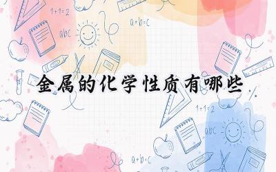 金属的化学性质有哪些