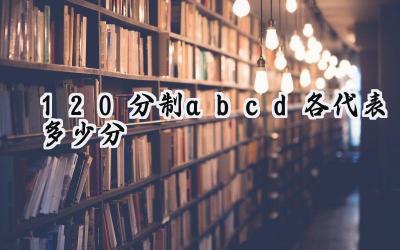 120分制abcd各代表多少分