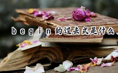 begin的过去式是什么
