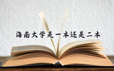 2024海南大学是一本还是二本