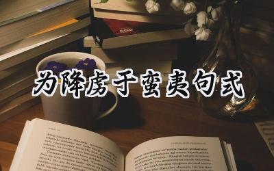 为降虏于蛮夷句式