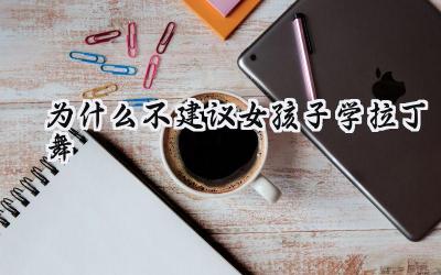 为什么不建议女孩子学拉丁舞