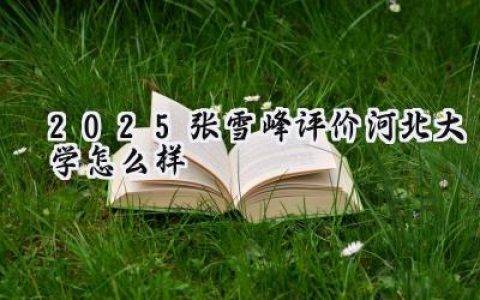 2025张雪峰评价河北大学怎么样
