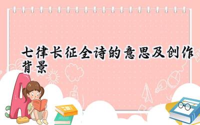 七律长征全诗的意思及创作背景