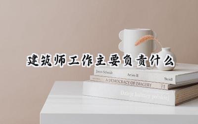 建筑师工作主要负责什么