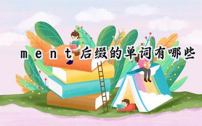 ment后缀的单词有哪些