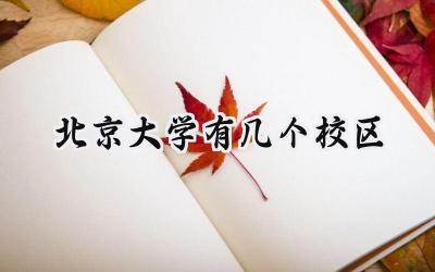 北京大学有几个校区