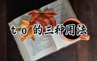 to的三种用法