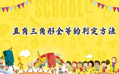 直角三角形全等的判定方法