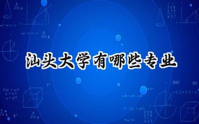 2024汕头大学有哪些专业