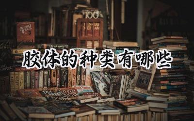 胶体的种类有哪些