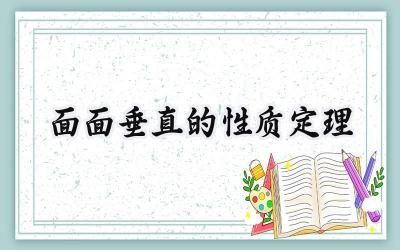 面面垂直的性质定理