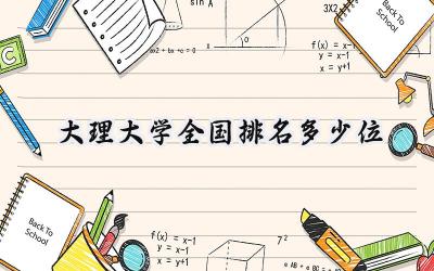 2024大理大学全国排名多少位