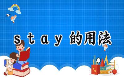 stay的用法