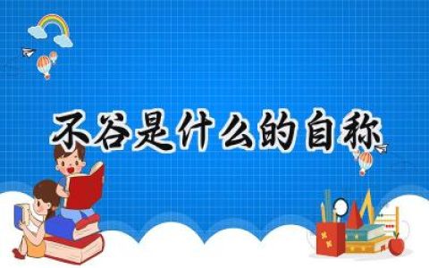 不谷是什么的自称