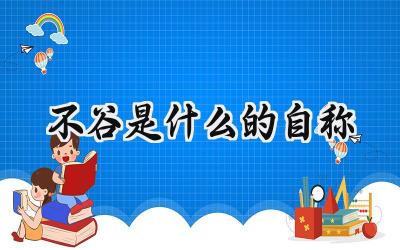 不谷是什么的自称
