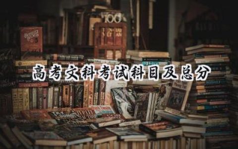 2022高考文科考试科目及总分