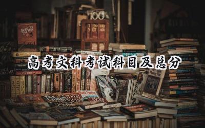 2022高考文科考试科目及总分