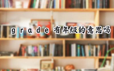 grade有年级的意思吗